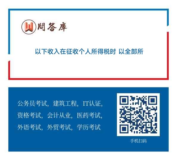 以下收入在征收个人所得税时 以全部所得作为应纳税所得额的是（）． a．工资薪金所得 b