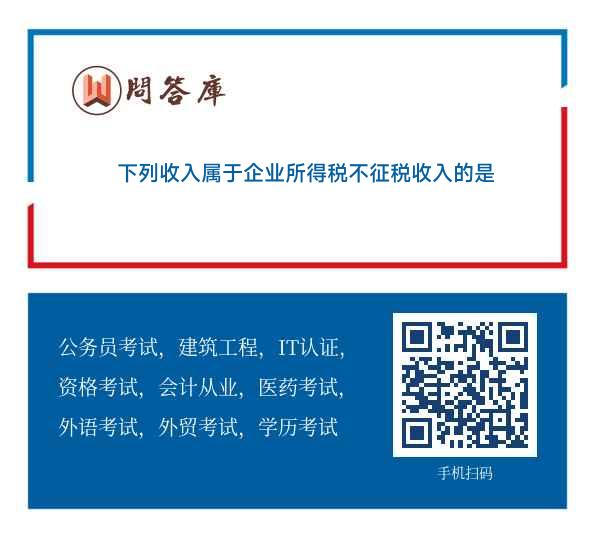 下列收入属于企业所得税不征税收入的是()。a．转让财产收入b．财政拨款收入c．国债利