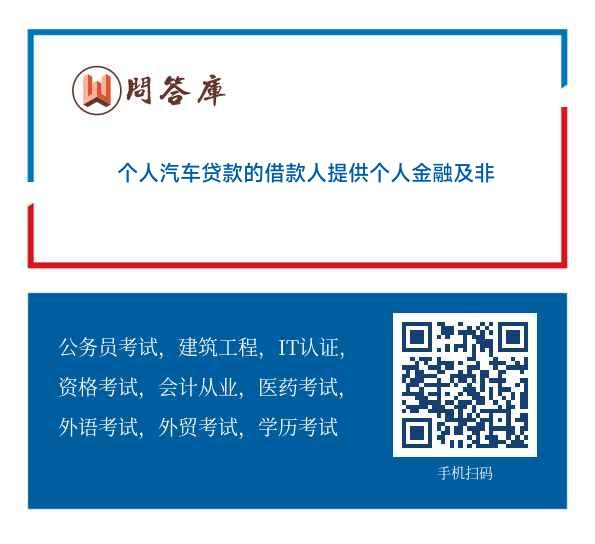 个人汽车贷款的借款人提供个人金融及非金融资产证明的 需提供相关()。a.权利凭证b.