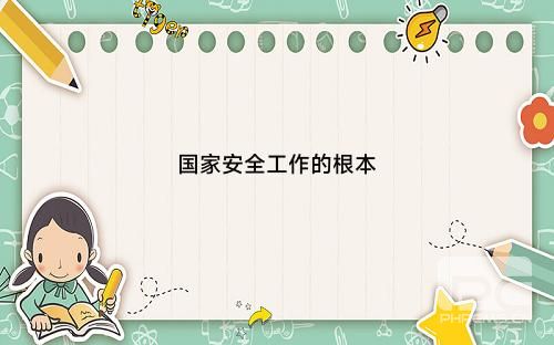 国家安全的根本