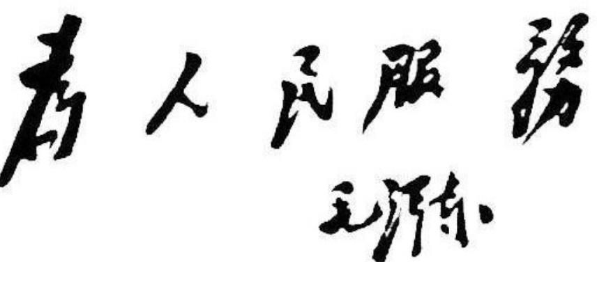 为人民服务