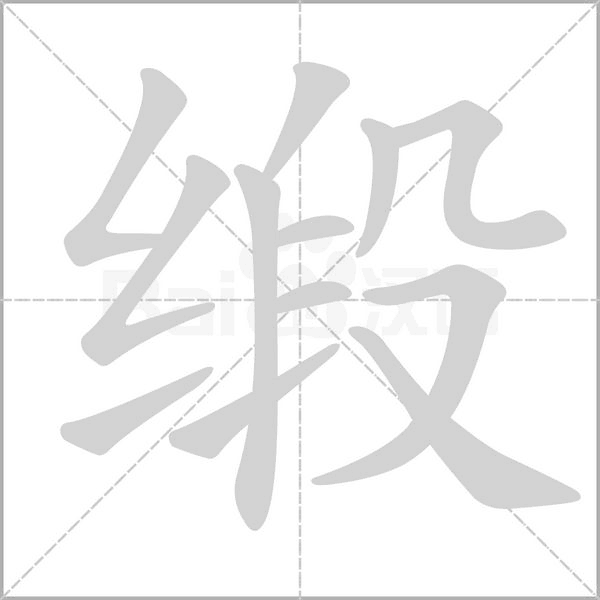 缎念什么字