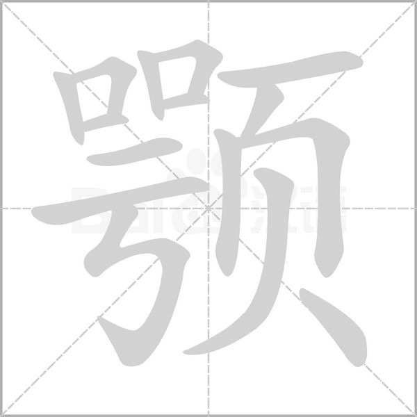 颚念什么字