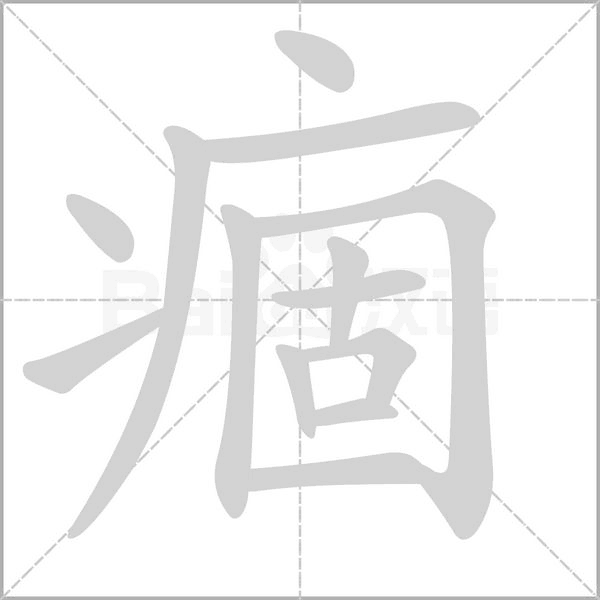 痼念什么字