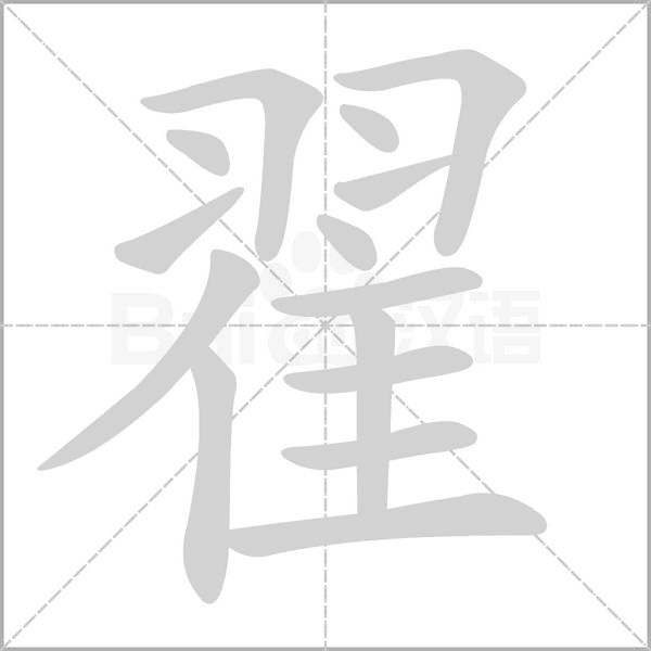 翟念什么字