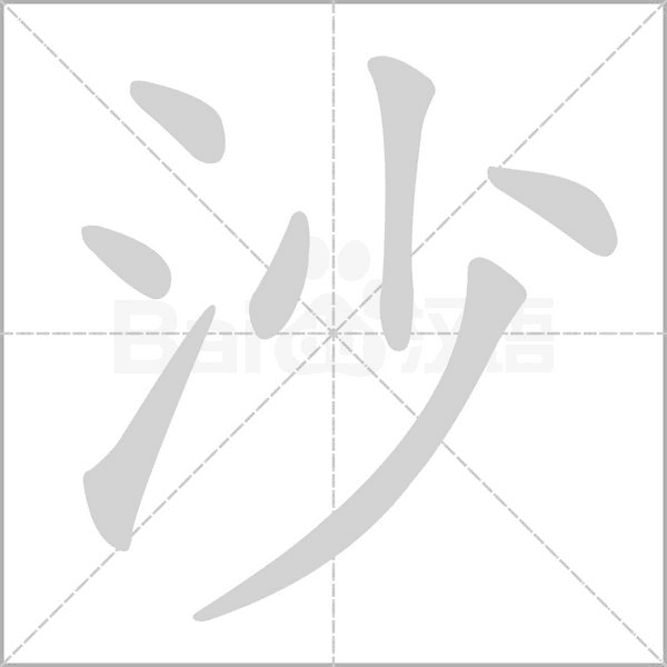 沙念什么字