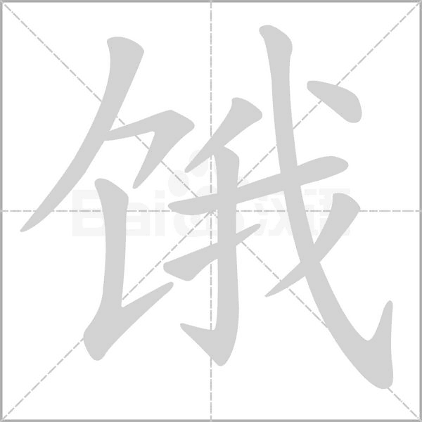 饿念什么字