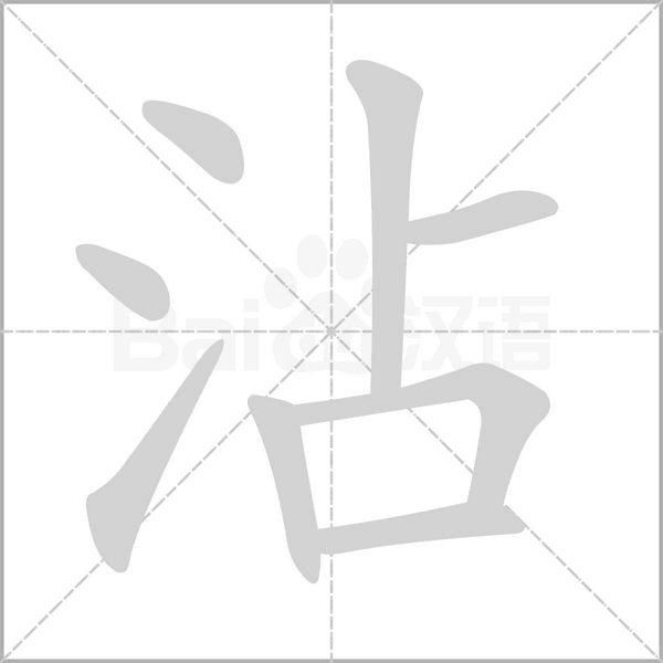 沾念什么字