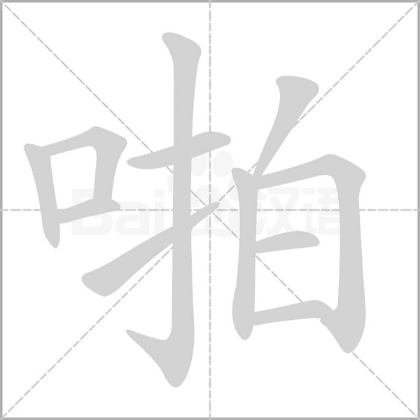 啪念什么字