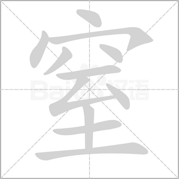 窒念什么字