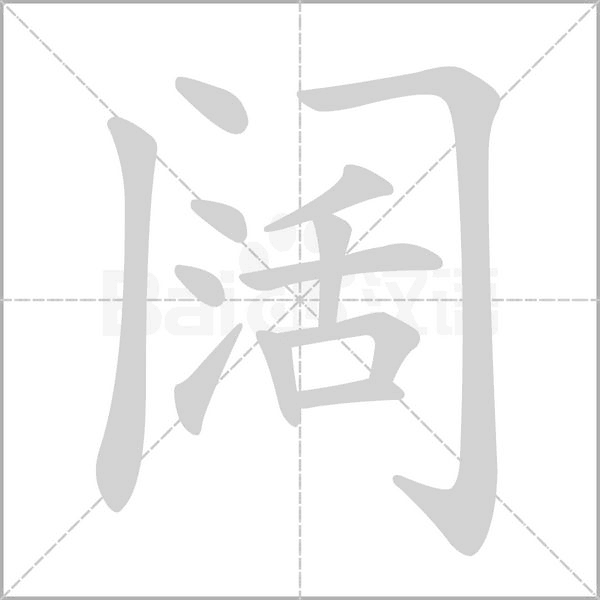 阔念什么字