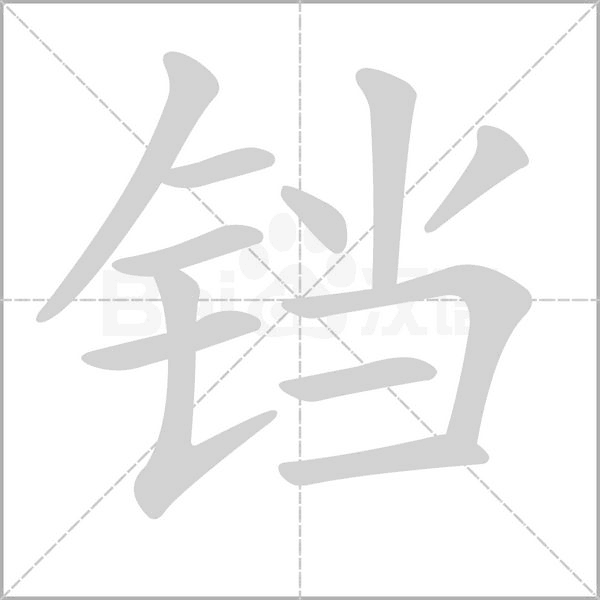 铛念什么字