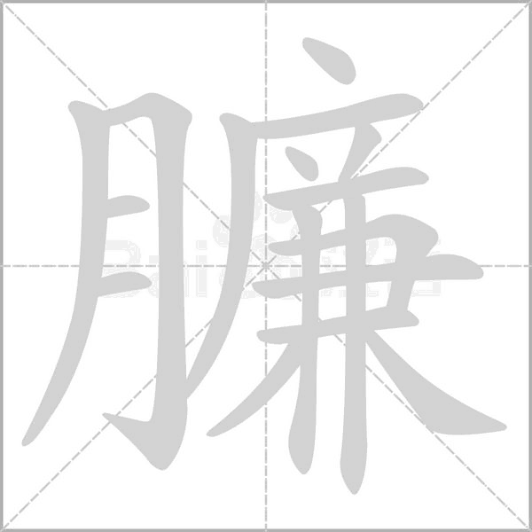 臁念什么字