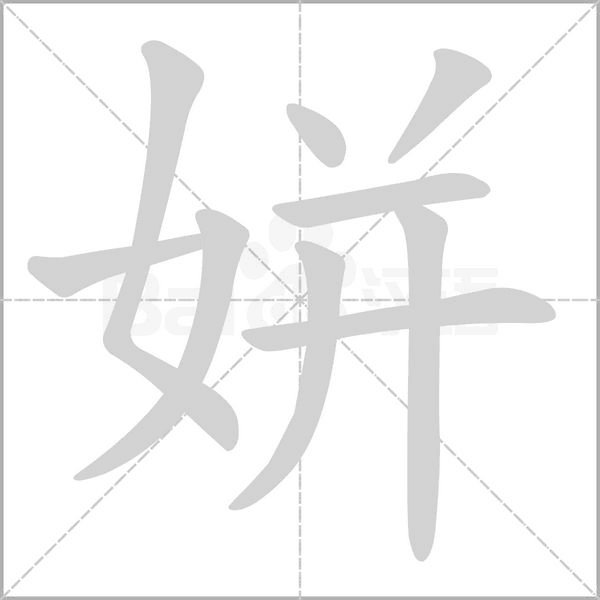 姘念什么字