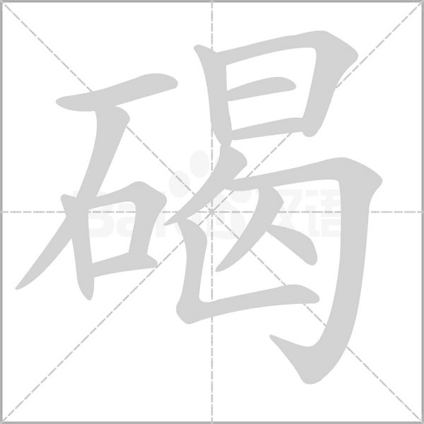 碣念什么字