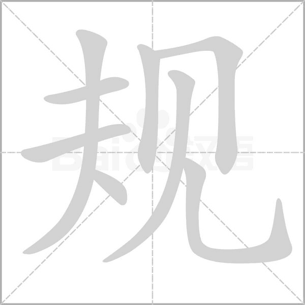 规念什么字
