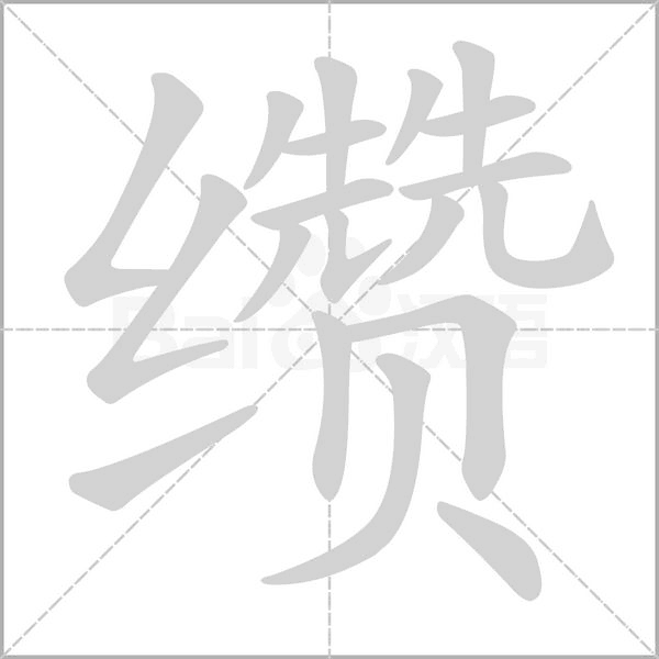 缵念什么字