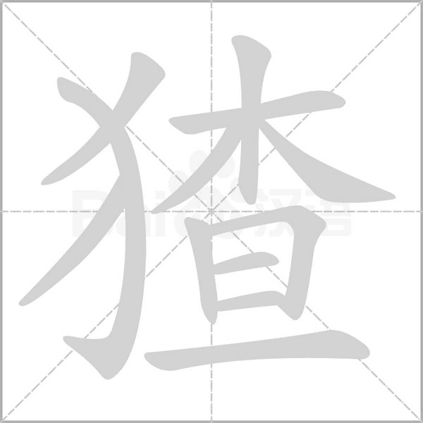 猹念什么字