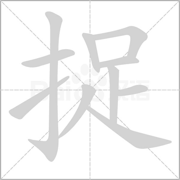 捉念什么字