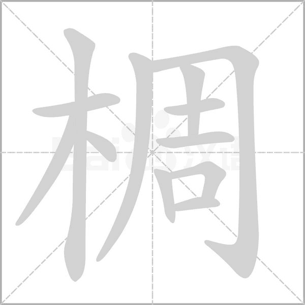 椆念什么字