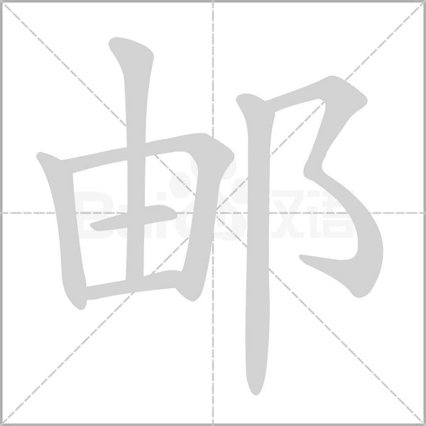 邮念什么字