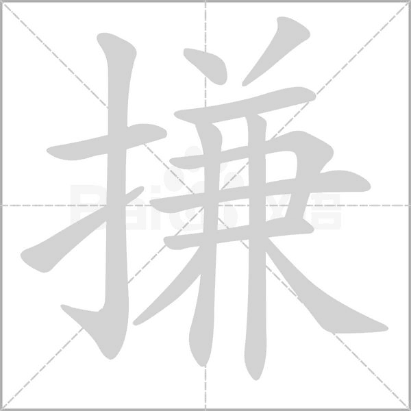 搛念什么字