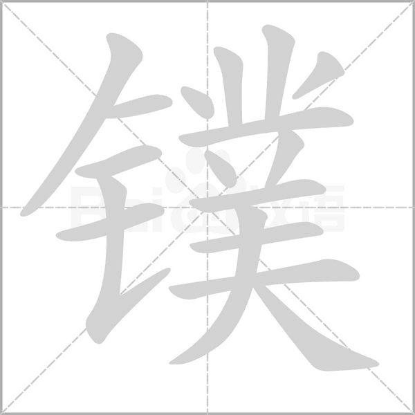 镤念什么字