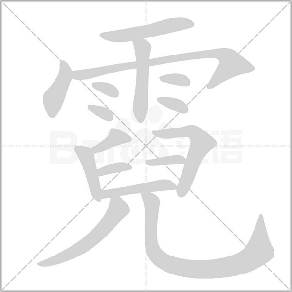 霓念什么字