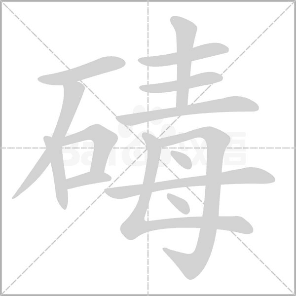 碡念什么字