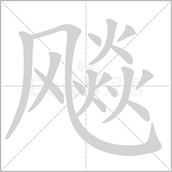 飚念什么字