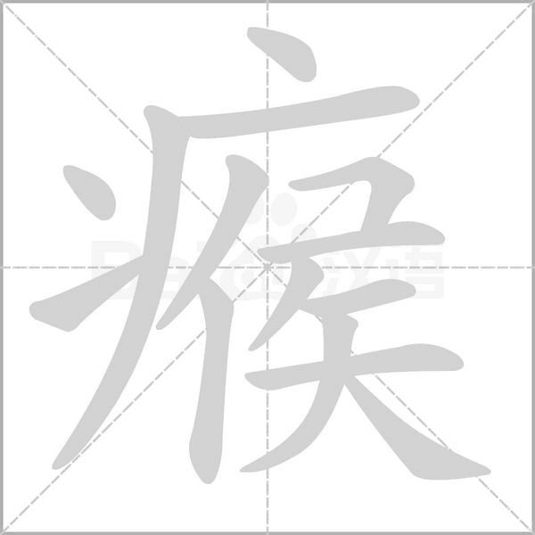 瘊念什么字