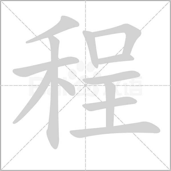 程念什么字
