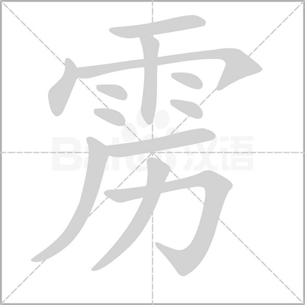 雳念什么字