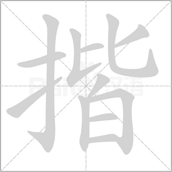 揩念什么字
