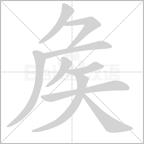 矦念什么字