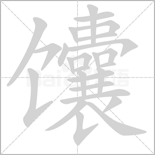 馕念什么字