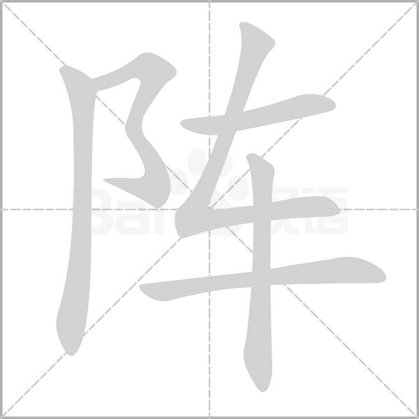 阵念什么字