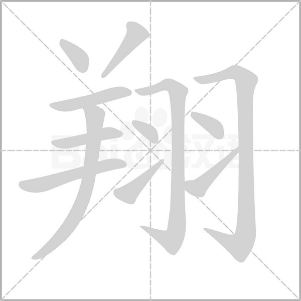 翔念什么字