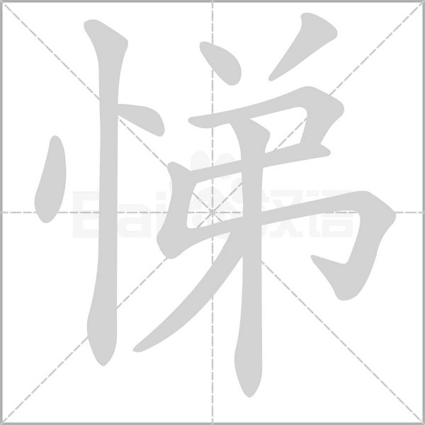 悌念什么字