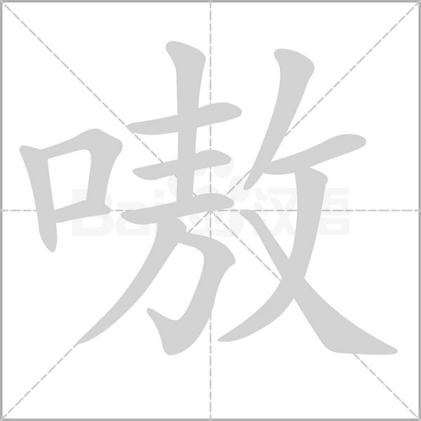 嗷念什么字