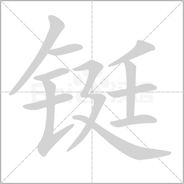 铤念什么字