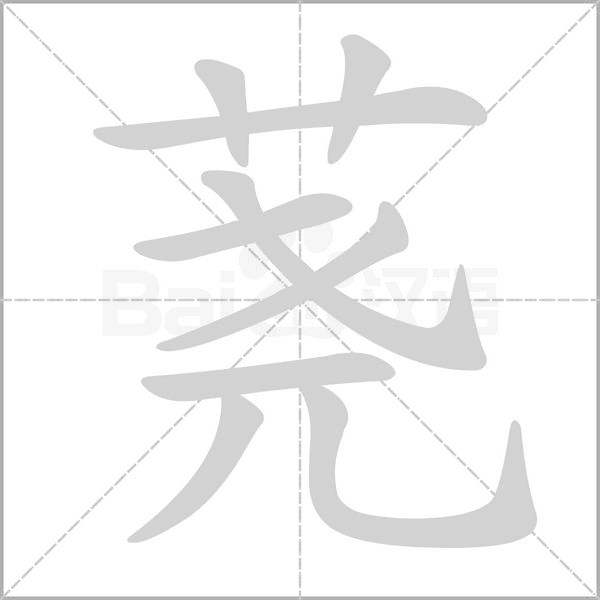 荛念什么字