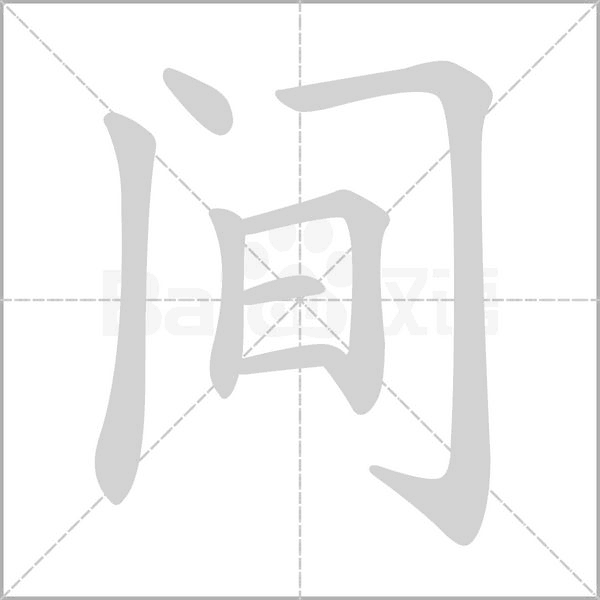 间念什么字