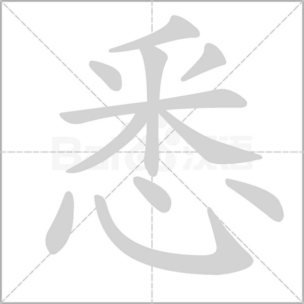 悉念什么字