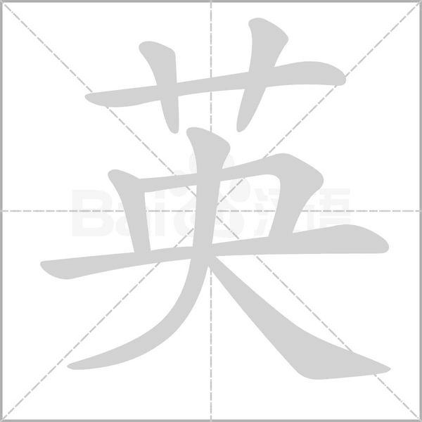 英念什么字