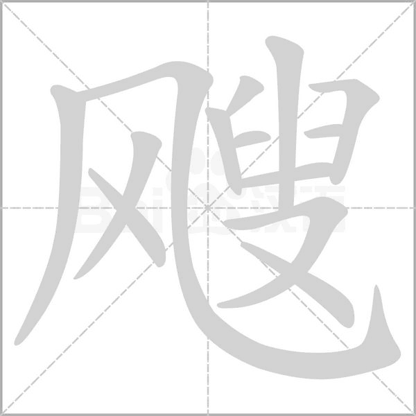 飕念什么字