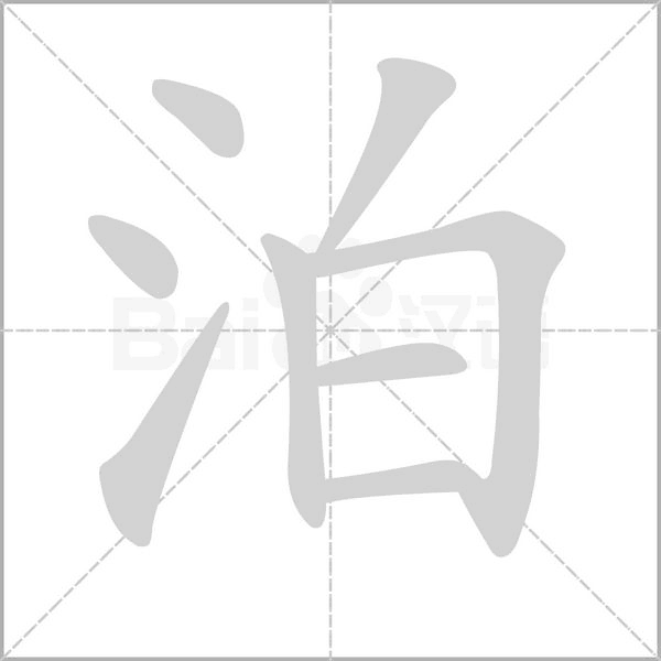 泊念什么字