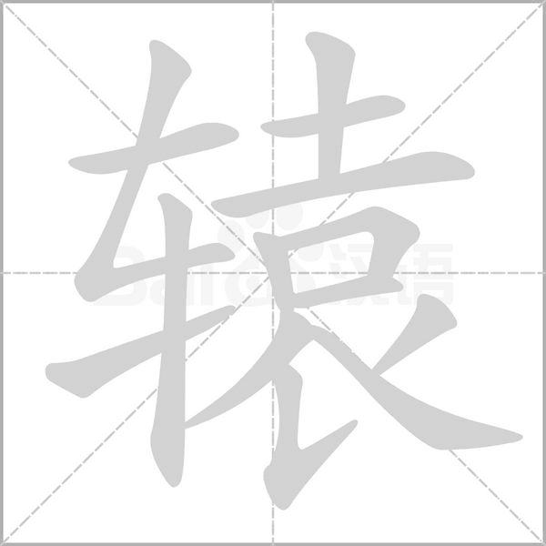 辕念什么字