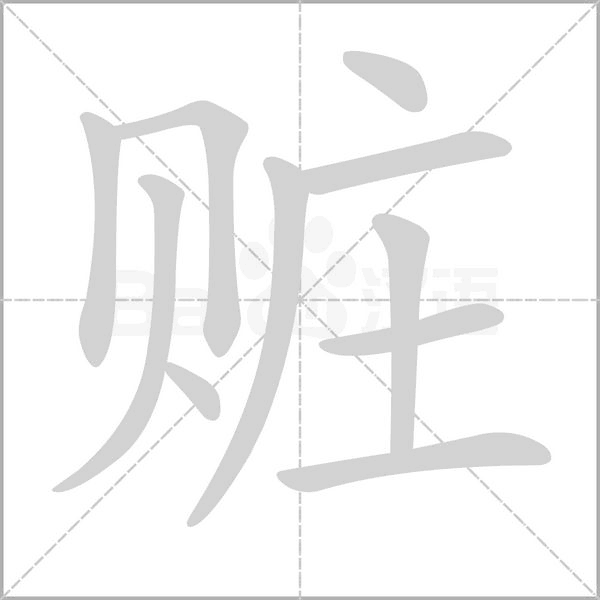 赃念什么字