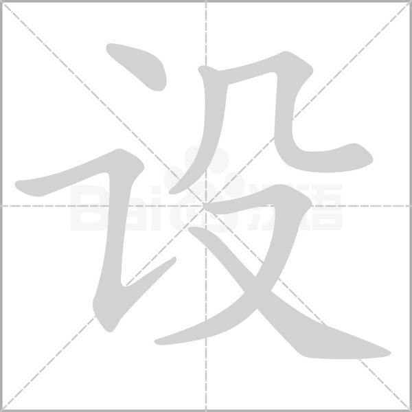 设念什么字